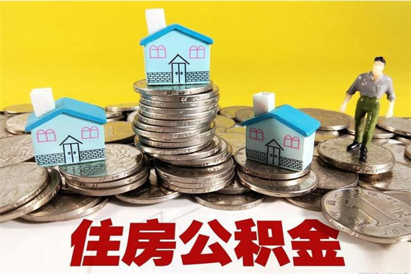 南阳辞职了如何取钱公积金（辞职了怎么把住房公积金取出来）