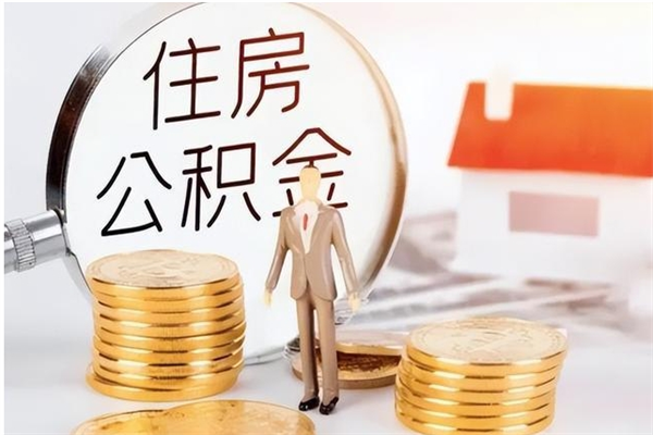 南阳离职了公积金怎么提出来（离职了公积金怎么去取）