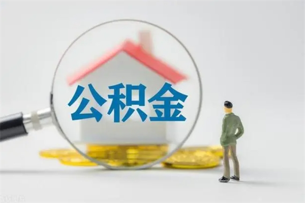 南阳离职公积金怎么帮取（离职公积金如何取）