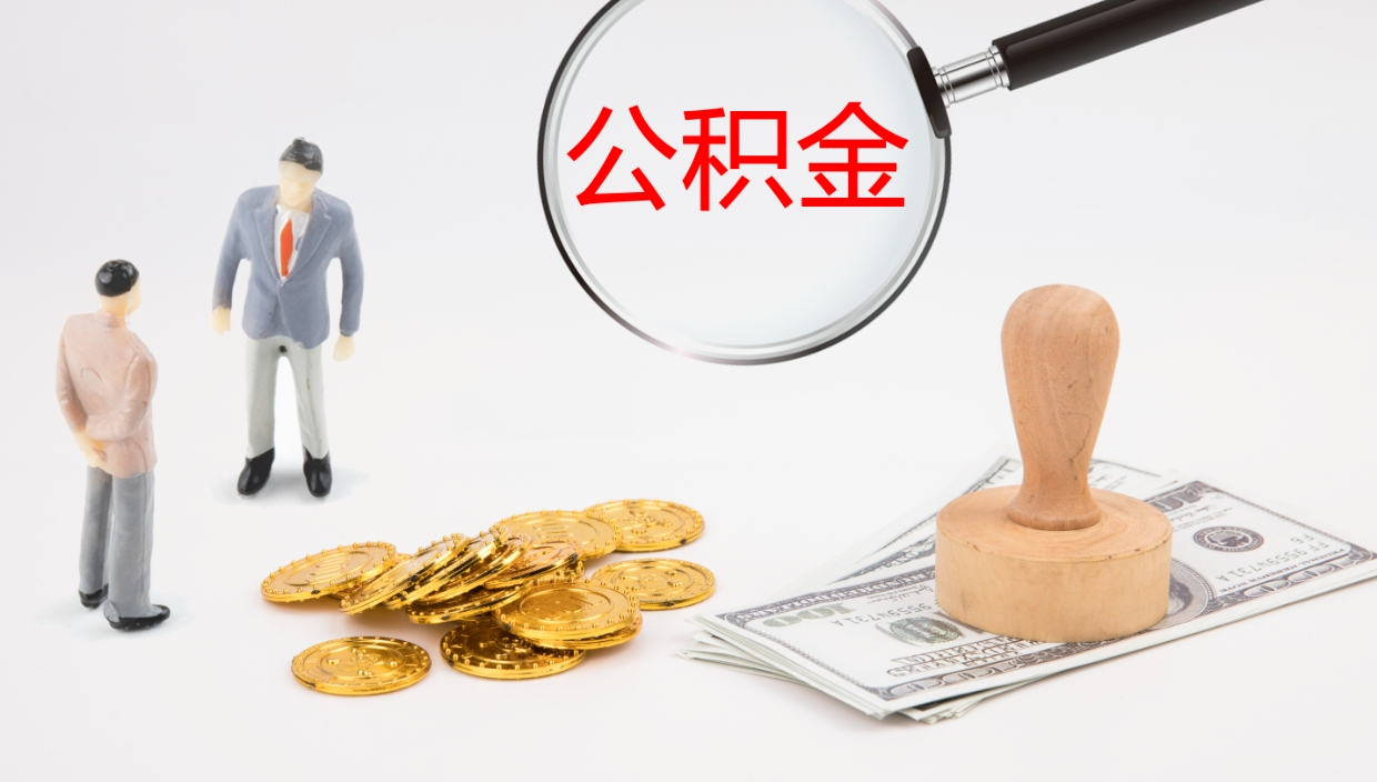 南阳如何把封存在职公积金全部取来（怎样将封存状态的公积金取出）