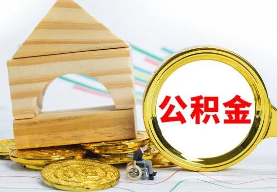 南阳在职的公积金怎么取（在职公积金提取流程）