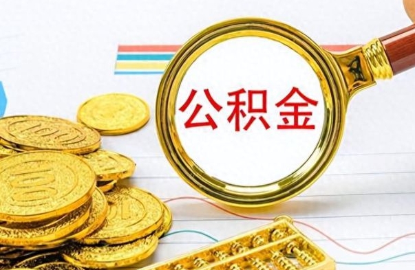 南阳离职公积金如何取（离职公积金提取步骤）