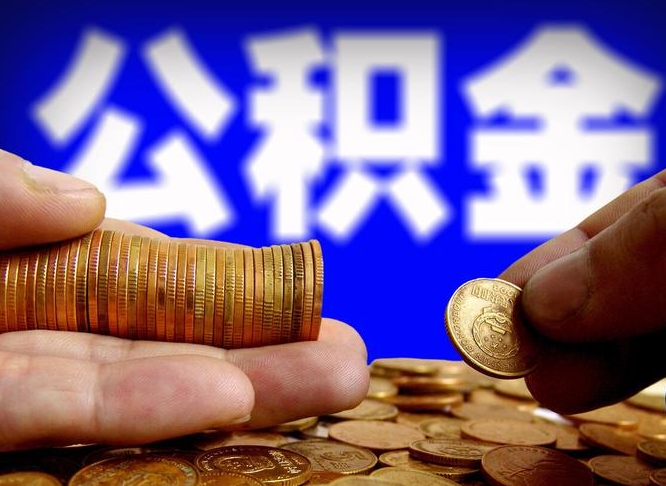 南阳辞职可以提出公积金吗（辞职能取出公积金吗）